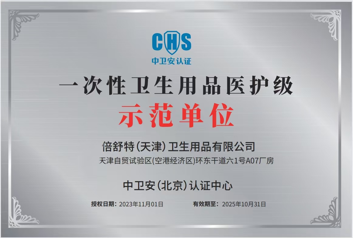 医护级示范单位