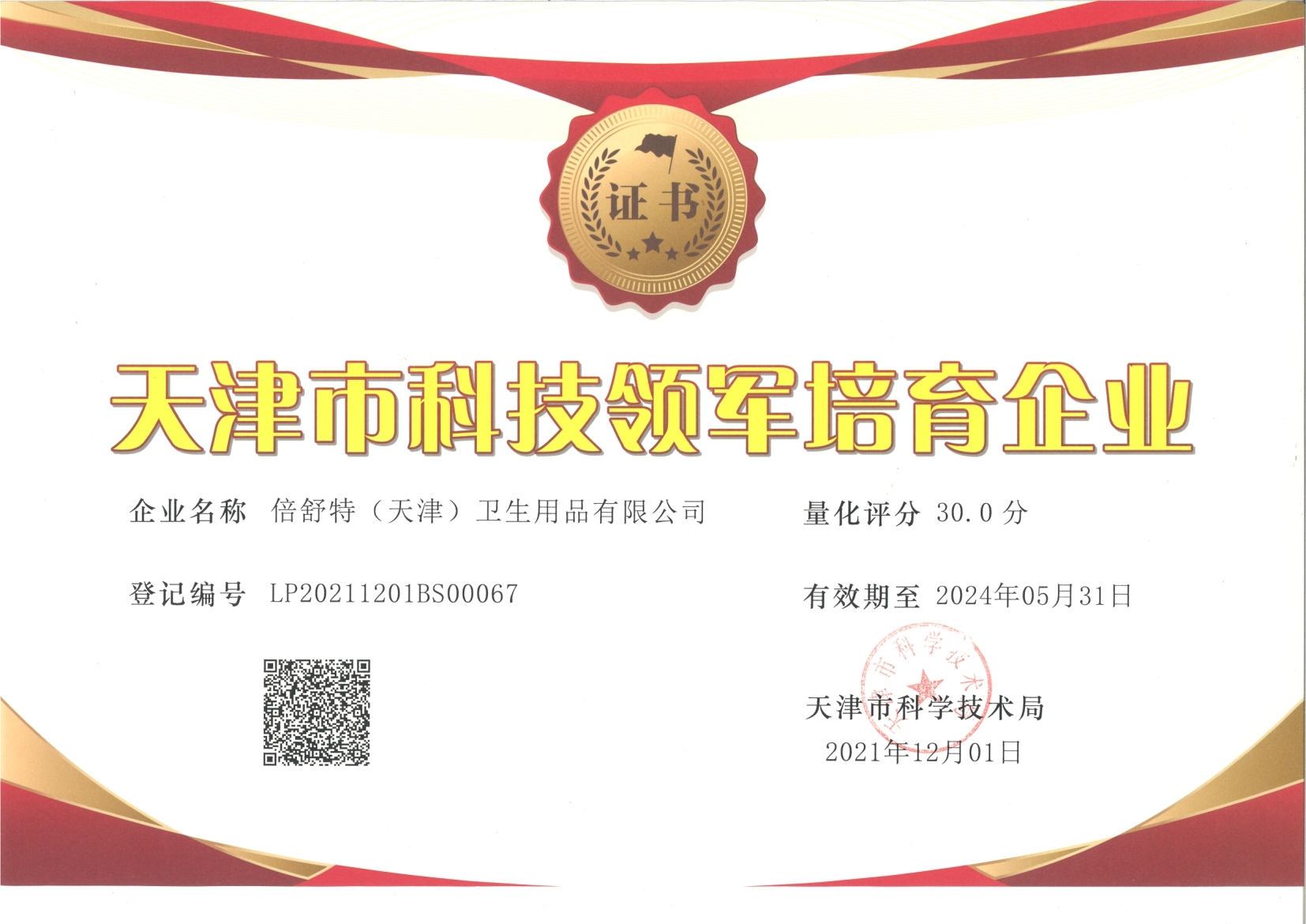 天津市科技领导培育企业2021-2024