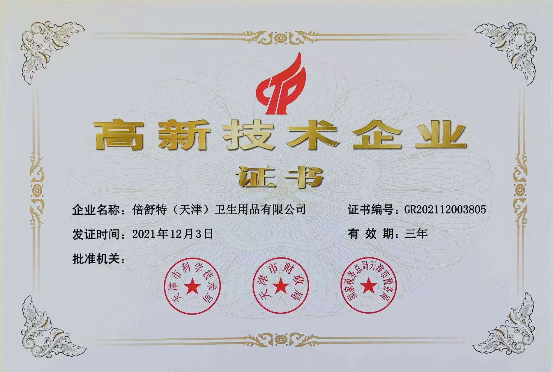 天津倍舒特高新证书2021-2024